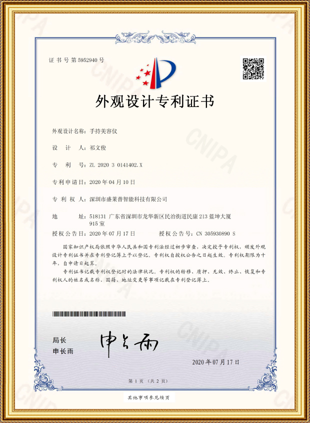 盛莱普手持美容仪外观设计专利证书